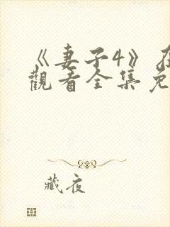 《妻子4》在线观看全集免费高清