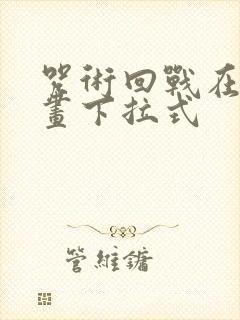 咒术回战在线漫画下拉式