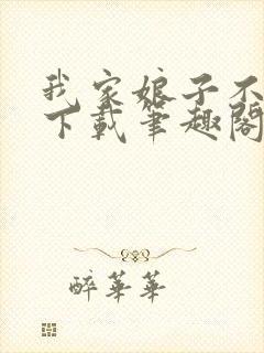 我家娘子不对劲下载笔趣阁