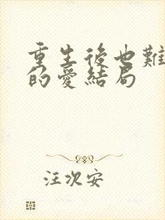 重生后也难逃她的爱结局