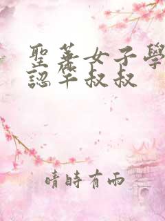 圣华女子学院公认竿叔叔