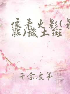 像素火影(最终版)秽土斑