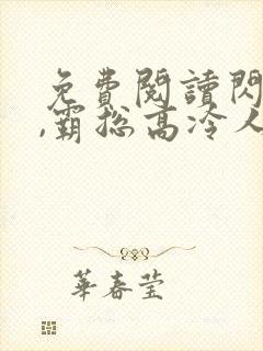 免费阅读闪婚后,霸总高冷人设崩塌小说