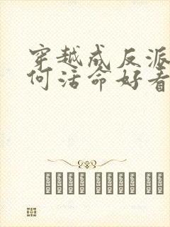 穿越成反派要如何活命好看吗