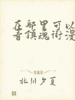 在哪里可以免费看镇魂街漫画