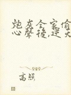 炮灰全家偷听我心声后,逆天改命在线观看