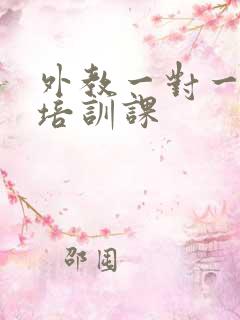 外教一对一口语培训课