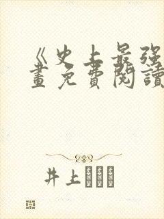 《史上最强》漫画免费阅读