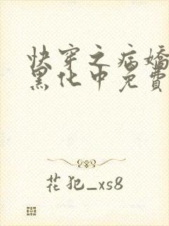 快穿之病娇男主黑化中免费小说