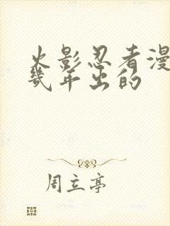 火影忍者漫画几几年出的