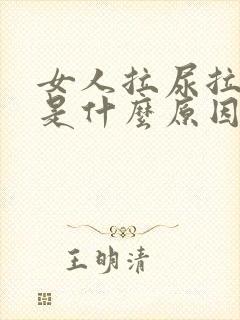 女人拉尿拉出血是什么原因