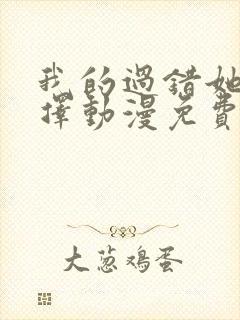 我的过错她的选择动漫免费播放在线观看