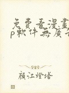 免费看漫画app软件无广告