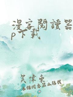 漫客阅读器app下载