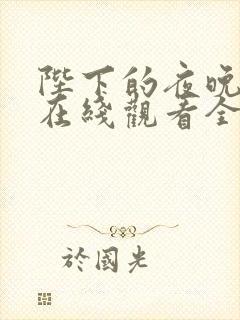 陛下的夜晚漫画在线观看全集免费