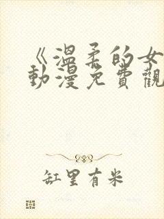 《温柔的女孩》动漫免费观看