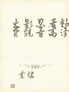 火影忍者动漫免费观看高清