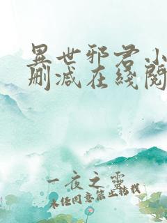 异世邪君小说无删减在线阅读