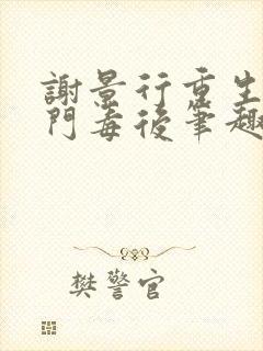 谢景行重生之将门毒后笔趣阁