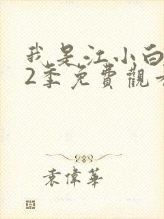 我是江小白 第2季免费观看完整版