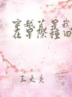 穿越荒星我被迫在星际种田