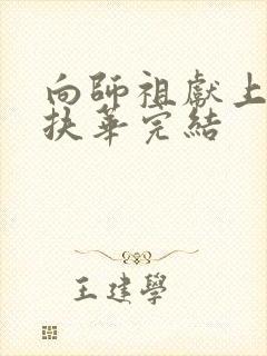 向师祖献上咸鱼扶华完结