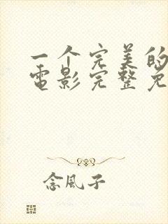 一个完美的结局电影完整免费观看