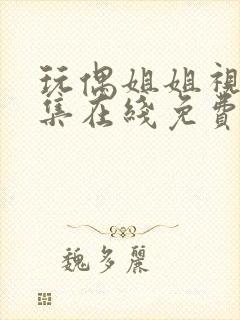 玩偶姐姐视频合集在线免费观看