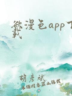 欲漫色app下载