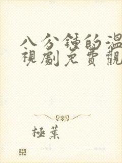 八分钟的温暖电视剧免费观看全集