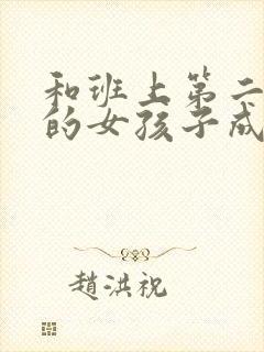 和班上第二可爱的女孩子成为了朋友漫画