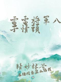 雷电将军八重神子情头