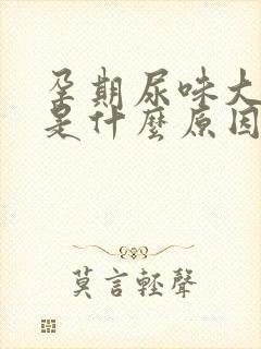 孕期尿味大难闻是什么原因