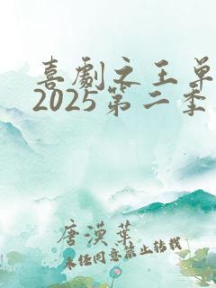 喜剧之王单口季2025第二季免费观看