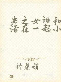 光之女神和霍雨浩在一起小说