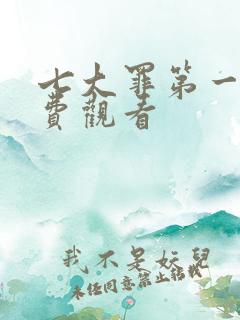 七大罪第一季免费观看