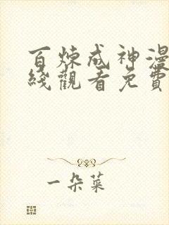 百炼成神漫画在线观看免费下拉式