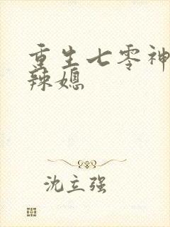 重生七零神医小辣媳