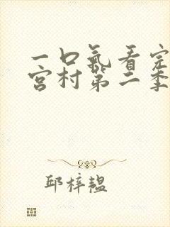 一口气看完堀与宫村第二季