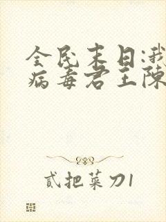 全民末日:我,病毒君王陈白免费阅读