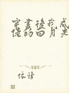 穿书后我成了大佬的白月光()