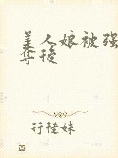 美人娘被强取豪夺后