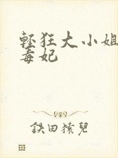 轻狂大小姐惊世毒妃