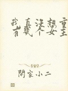 我真没想重生啊有几个女主角