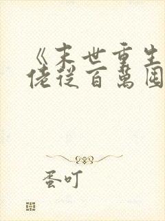 《末世重生:大佬从百万囤货开始》