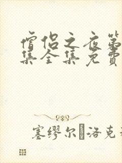 僧侣之夜第12集全集免费