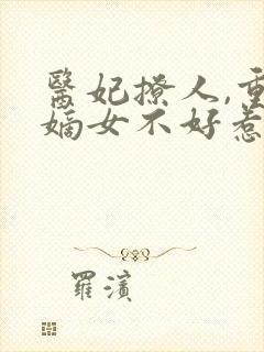 医妃撩人,重生嫡女不好惹