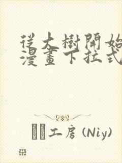 从大树开始进化漫画下拉式