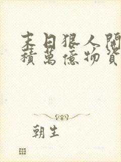 末日狠人开局囤积万亿物资txt下载