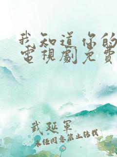 我知道你的秘密电视剧免费观看全集高清